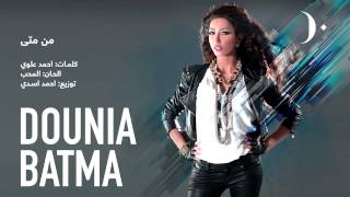 #دنيا_بطمة - من متى | Dounia Batma