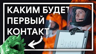 Каким будет РЕАЛЬНЫЙ ПЕРВЫЙ КОНТАКТ С ИНОПЛАНЕТЯНАМИ?