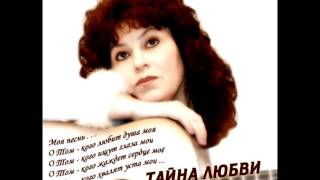 ТАЙНА ЛЮБВИ - "Secret of Love"  Валентина Прокопенко