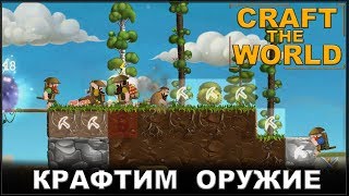 Craft the World - Крафтим Оружие - Готовимся к Войне.