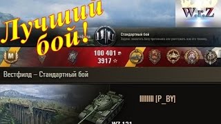 WZ-131 Лучший бой на WZ-131 ЛТ в World of Tanks