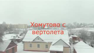 ХОМУТОВО С ВЕРТОЛЕТА