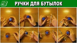 Ручки для бутылок(бутылей) своими руками.