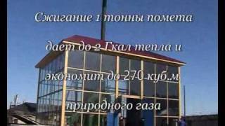 Сжигание(утилизация) помета - Агро3-Экология