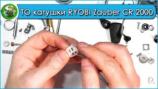 Обслуживание катушки RYOBI Zauber CR 2000
