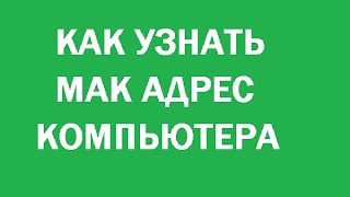 Как узнать мак адрес компьютера windows 7,10