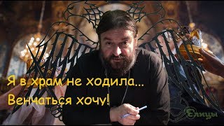 Я в храм не ходила... Венчаться хочу! Протоиерей Андрей Ткачев
