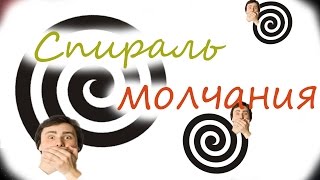 Спираль молчания. И то как она проявляется.