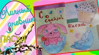 Идеи для ЛД #1/ Пасха/ Оформление