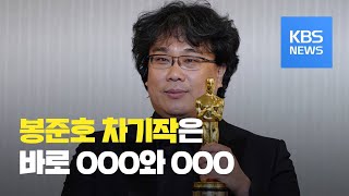 [제92회 아카데미] 봉준호 “긴 여정 행복한 마무리…“차기작 두 편 구상 중” / KBS뉴스(News)