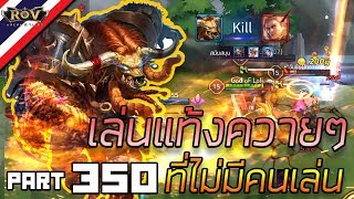 ⚡เล่นแท้งควายๆ..ที่ไม่มีคนคิดจะเล่น ? ! #TORO ! | Garena RoV Thailand #350