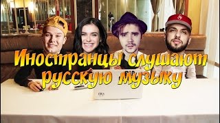 Иностранцы слушают русскую музыку Макс Корж, Темникова, ST, The Hatters