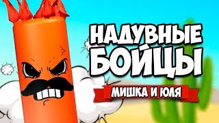 НАДУВНЫЕ БОЙЦЫ ♦ Inflatality