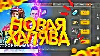 НОВАЯ ХАЛЯВА ОТ FREE FIRE + НОВОЕ ДЕРЕВЯННОЕ ОРУЖИЕ НА РЕЗИНКАХ  В ФРИ ФАЕР
