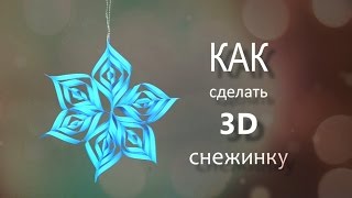 Как сделать снежинку своими руками ❄ 2018 ? Снежинка к Новому году