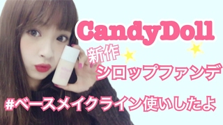 【メイク】新作シロップファンデ♡CandyDollライン使いしたよ！【ベースメイク】