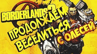 BORDERLANDS 2 | ВЕСЕЛЬЕ И ДЕВУШКА | ПРОХОЖДЕНИЕ ШИЗОСТРЕЛОМ #7
