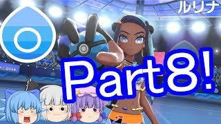 ポケモン剣盾Part８! ジム戦VSルリナ！(ゆっくりソード・シールド実況!)