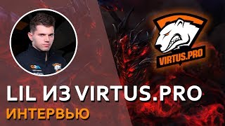 ? Lil из VIRTUS.PRO — про  Dota 2, EPICENTER, киберспорт и планы на будущее #ИНТЕРВЬЮGG