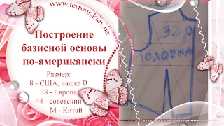 Удачная выкройка платья + пальто оверсайз. Как сделать базу по-американски. Ч1.Полочка (перед)