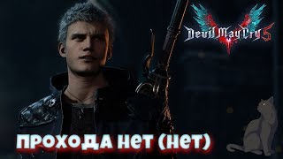 Прохода нет (нет) ► Devil May Cry 5 #5 прохождение