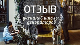 Отзыв ученицы курса Уроки Декора: как стать декоратором?