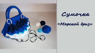 МК "Сумочка "Морской бриз". Вяжем крючком