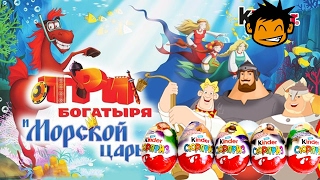 Киндер Сюрприз Три богатыря и Морской Царь. Вот какие фигурки попались.