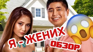 Обзор фильма "Я - Жених" - он ихний или их?