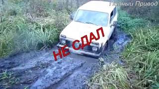 Полный Привод Бездорожье 2016 SUV Покатушки Нива 4х4