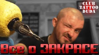 Закрас | Основы | Лайфхаки ● Тату Школа