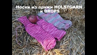 Носки из пряжи HOLSTGARN и DROPS