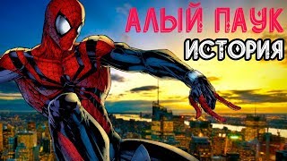 Кто такой АЛЫЙ ПАУК? История клона Человека-паука!