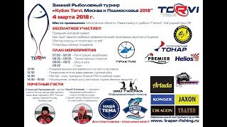 Кубок компании "TORVI" по зимней рыбалке - Москва и Московская область 2018г.