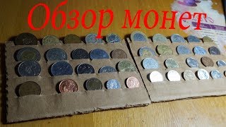 Обзор коллекции монет от подписчика.