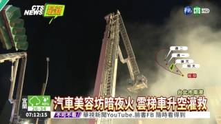 汽車美容坊暗夜火 雲梯車灌救