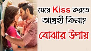 মেয়ে kiss করতে আগ্রহী কিনা বোঝার সহজ উপায় - how to know girl want to kiss you - Kissing Tips Bangla