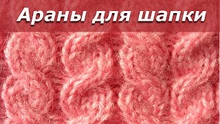 Как вязать араны для шапки?