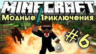 Мод-ные Приключения #6 [Армия Кейна]