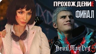 Дьявол может заплакать! [КОСПЛЕЙ]  ФИНАЛ►Devil May Cry 5  (2019) Полное прохождение на русском