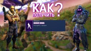 КАК ПОЛУЧИТЬ НОВЫЙ ТАНЕЦ BOOGIE DOWN В ФОРТНАЙТ БЕСПЛАТНО !