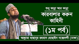 কারবালার করুন কাহিনী (১ম পর্ব)-মাওলানা মোহাম্মাদ হাছানুর রহমান হোছাইন নক্সেবন্দী- মীম টিভি বাংলা