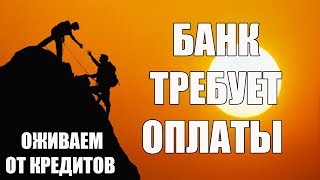 ✓ Банк требует оплаты просрочки по кредиту | Оживаем от кредитов