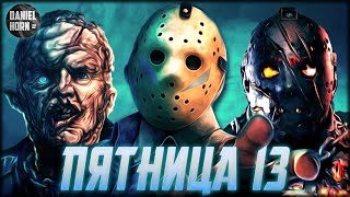 Джейсон Вурхиз - История