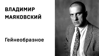 Владимир Маяковский Гейнеобразное