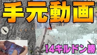【荒野行動】おちゃの手元動画！親指2本でやってます。14キルドン勝