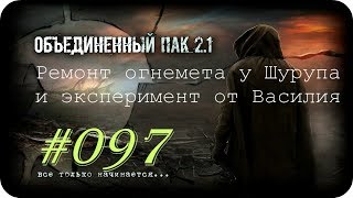 S.T.A.L.K.E.R. -Объединенный Пак 2.1 [НС] #097 [Ремонт огнемета у Шурупа и эксперимент от Василия]