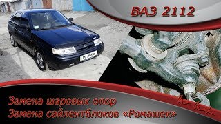 Ремонт передней подвески ВАЗ 2110-12 своими руками. (Замена шаровых опор и сайлентблоков "Ромашек").