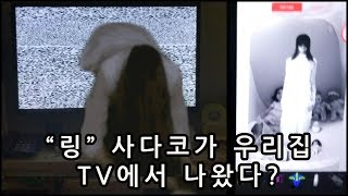 링 사다코가  우리집 TV에서 기어나왔다? 고스트 렌즈로 귀신 영상 만들기.. 주작 주의! Ring Sadako woman ghost lens  app
