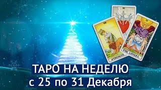 Гороскоп Таро с 25 по 31 Декабря. Таро прогноз на неделю для всех знаков Зодиака